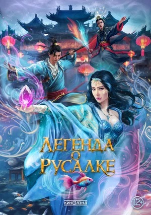 Фильм Легенда о русалке (2024) смотреть в 4K UHD без регистрации онлайн