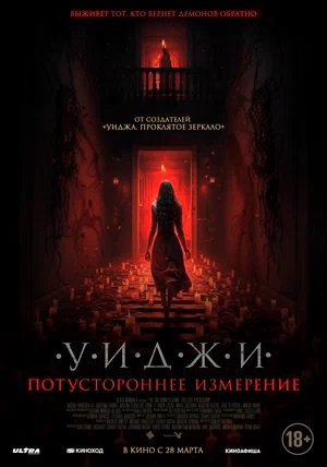 Уиджи. Потустороннее измерение 2024 в Full HD 1080 без регистрации просмотр