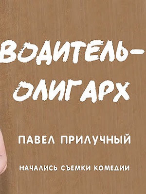 Водитель-олигарх (2024) смотреть онлайн в отличном качестве 1080p