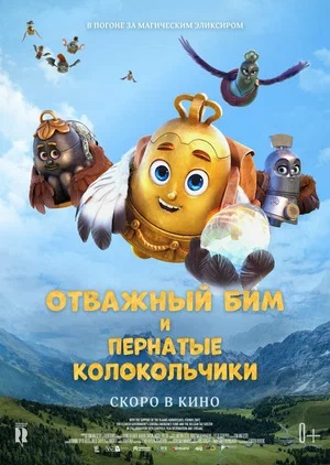 Отважный Бим и пернатые колокольчики (2024) смотреть онлайн в отличном качестве 1080p