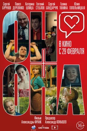 Фильм Он плюс Она (2024) смотреть бесплатно в супер качестве 4K