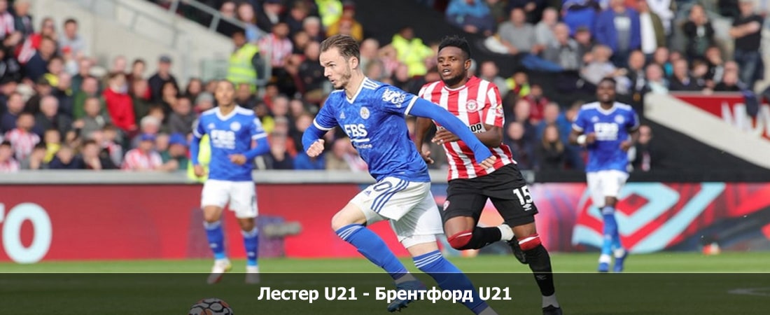 Лестер U21 - Брентфорд U21 (АНГЛИЯ Кубок Премьер-лиги, Групповой турнир, 02.02.2024 23:00) смотреть онлайн lordfilm