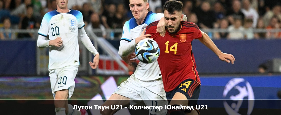 Лутон Таун U21 - Колчестер Юнайтед U21 (АНГЛИЯ Кубок Премьер-лиги, Групповой турнир, 02.02.2024 23:00) 2 смотреть года