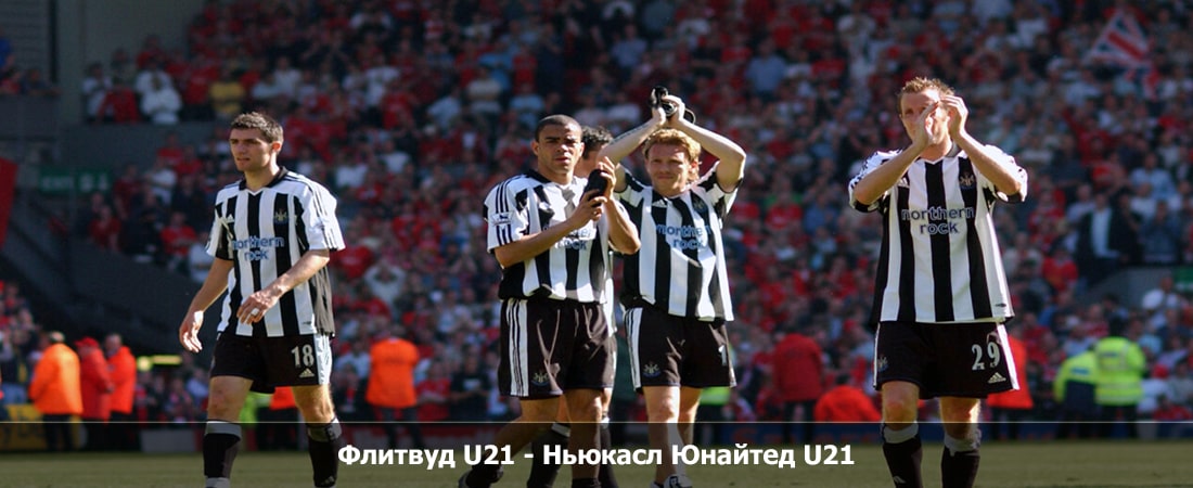 Где посмотреть фильм Флитвуд U21 - Ньюкасл Юнайтед U21 (АНГЛИЯ Кубок Премьер-лиги, Групповой турнир, 02.02.2024 23:00)