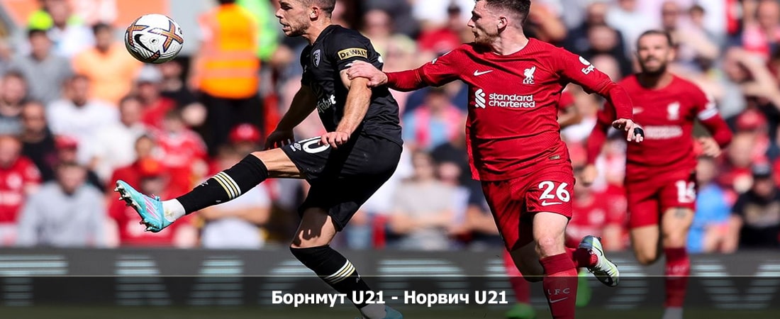 Борнмут U21 - Норвич U21 (АНГЛИЯ Кубок Премьер-лиги, Групповой турнир, 03.02.2024 23:00) смотреть на лорде бесплатно