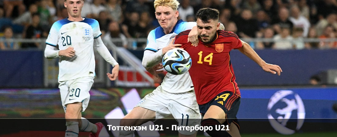 Тоттенхэм U21 - Питерборо U21 (АНГЛИЯ Кубок Премьер-лиги, Групповой турнир, 03.02.2024 23:00) 2 финал
