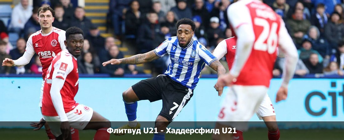Флитвуд U21 - Хаддерсфилд U21 (АНГЛИЯ Кубок Премьер-лиги, Групповой турнир, 03.02.2024 23:00) фильм видео смотреть