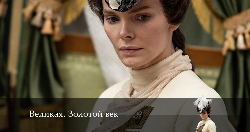 Великая. Золотой век 2 сезон 1 серия смотреть онлайн 720p или 1080p