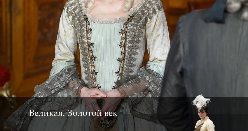 Сериал Великая. Золотой век (2024) 2 сезон 5 серия смотреть онлайн в качество 1080 HD или 4K