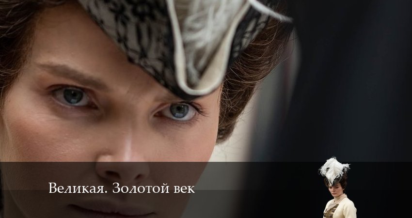Сериал Великая. Золотой век 2 сезон 6 серия онлайн в качестве 1080p