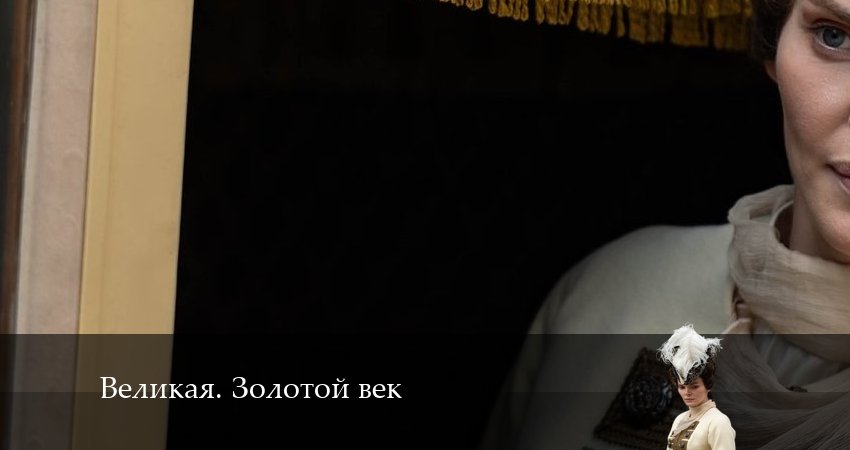 Великая. Золотой век (2024) 2 сезон 9 серия смотреть онлайн в хорошем качестве