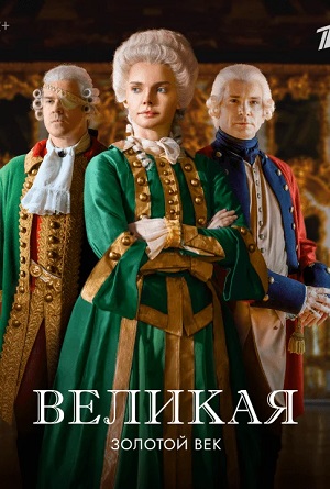 Великая. Золотой век (2024) 2 сезон все серии подряд смотреть онлайн в качестве 1080p