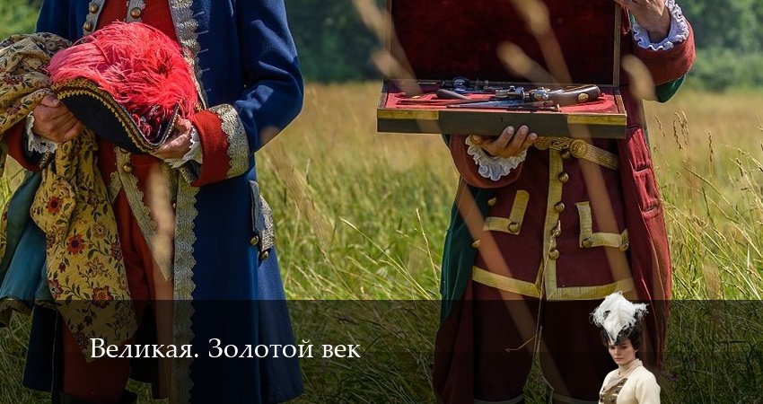 Смотреть сериал Великая. Золотой век (2024) 2 сезон 12 серия без рекламы в HD