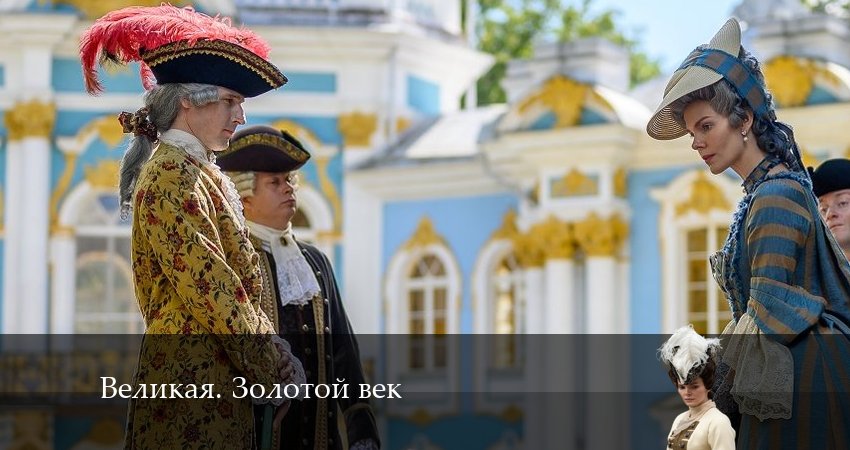 Смотреть сериал Великая. Золотой век 2 сезон 13 серия в отличном качестве