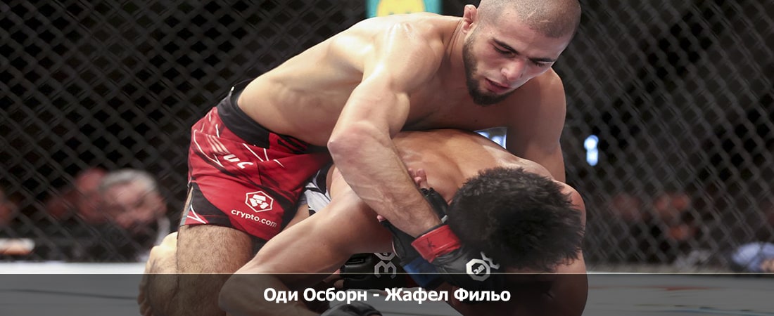 Бесплатное кино Оди Осборн - Жафел Фильо (16.03.2024)