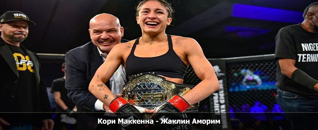 Кори Маккенна - Жаклин Аморим (16.03.2024) hd качество