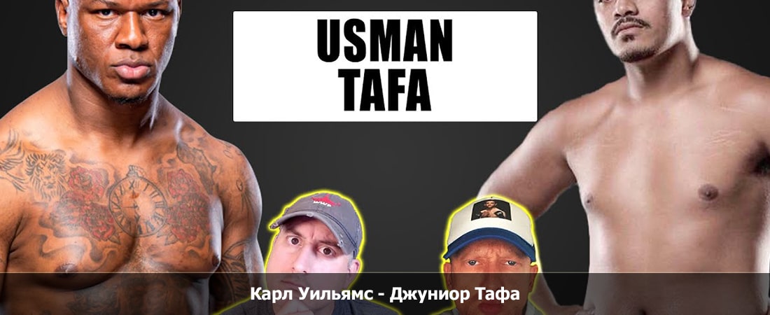 Карл Уильямс - Джуниор Тафа (23.03.2024) 2 смотреть без регистрации