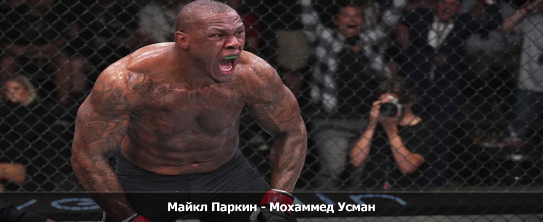 Майкл Паркин - Мохаммед Усман (23.03.2024) 2 лордфильм