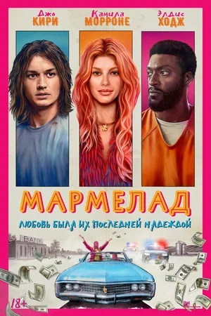 Фильм Мармелад (2024) смотреть в отличном качестве 1080p смотреть онлайн