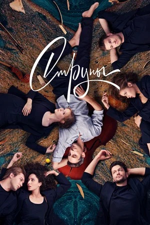 Струны 2 сезон (2024, -) смотреть онлайн