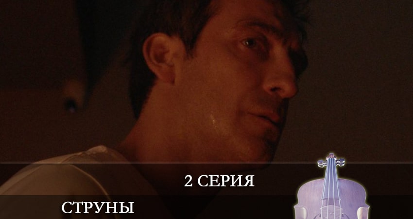 Струны (2024) 2 сезон 2 серия смотреть в HD 1080 без регистрации