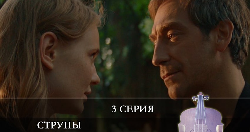 Посмотреть сериал Струны (2 сезон)