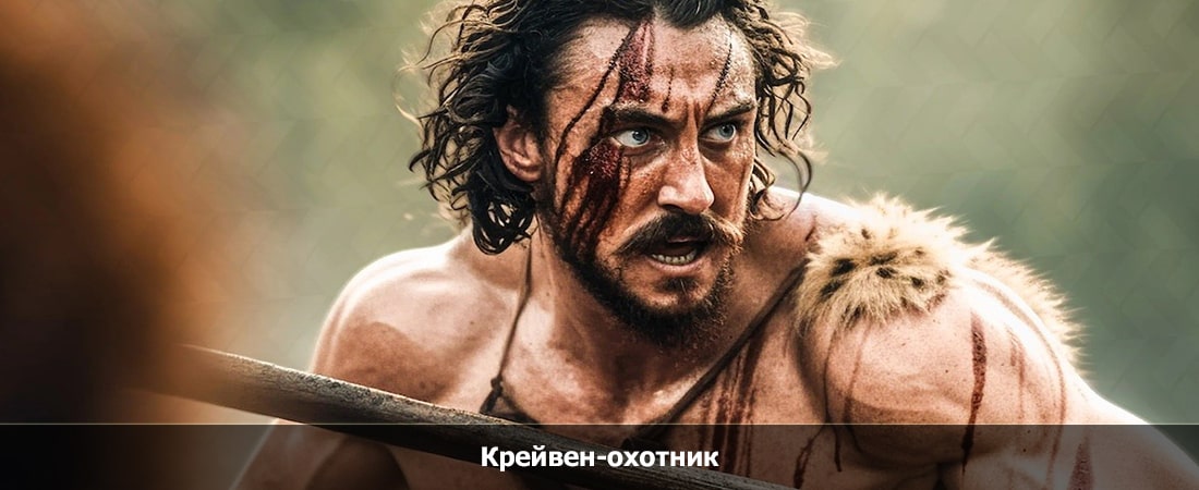 Фильм Крейвен-охотник (2024) смотреть бесплатно в хорошем качестве