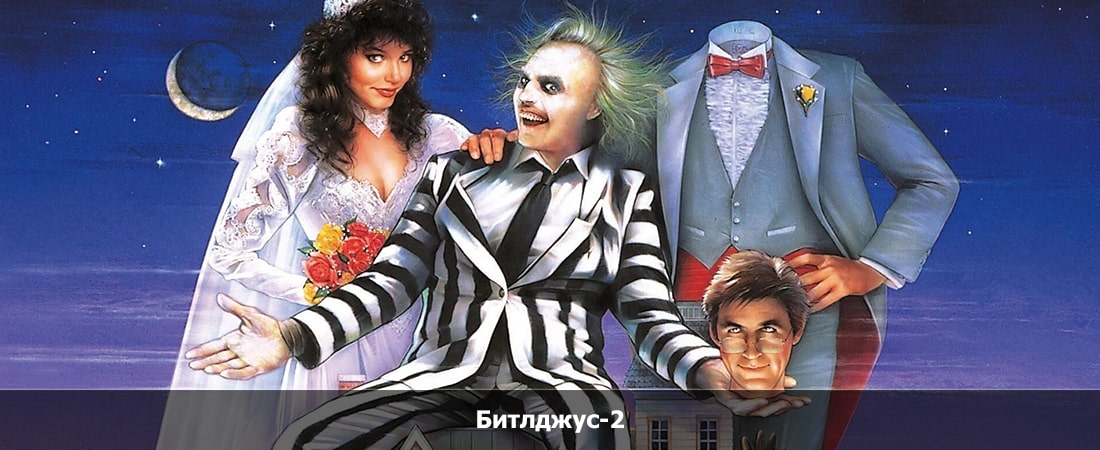 Битлджус-2 (-) смотреть в хорошем качестве