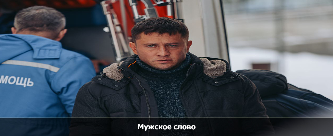 Мужское слово (-) полная версия смотреть бесплатно