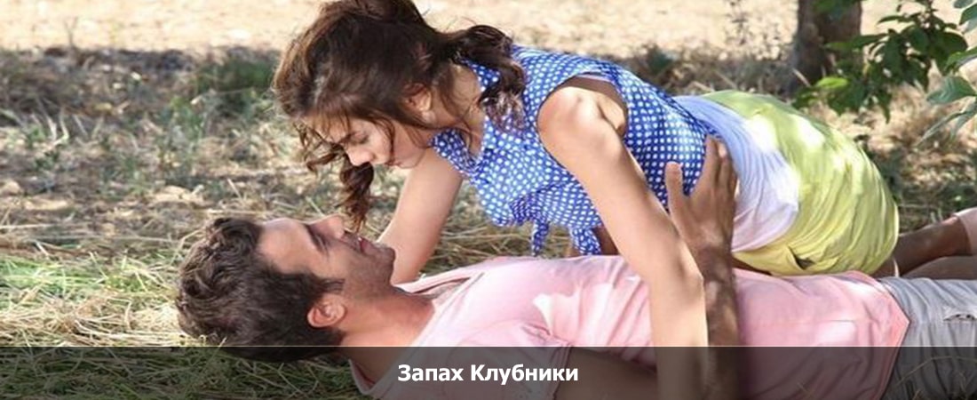 Запах Kлубники 3 Cерия (Pусская Oзвучка) 1 сезон 3 серия 2 видео