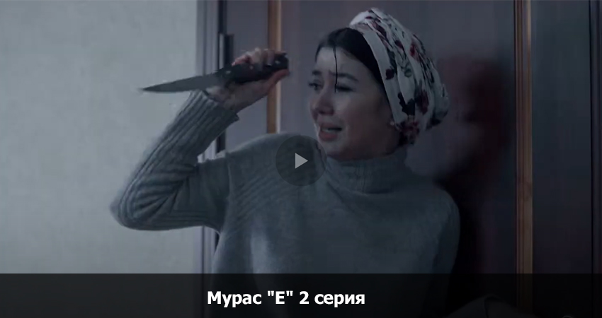 Мурас E 2 серия (2024) смотреть онлайн 720p или 1080p
