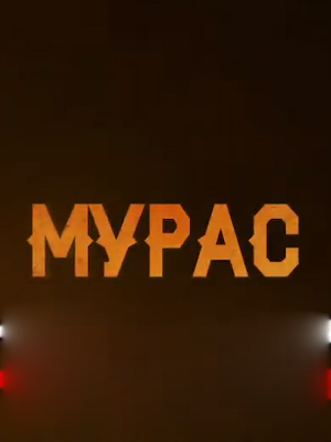 Смотреть Мурас E 2 серия 2024 в HD 1080 без лишней рекламы