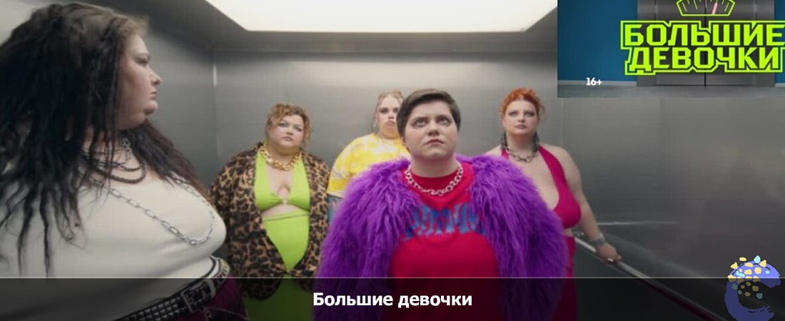 Большие девочки 2 выпуск Премьера (-) 2024 полностью смотреть бесплатно без рекламы