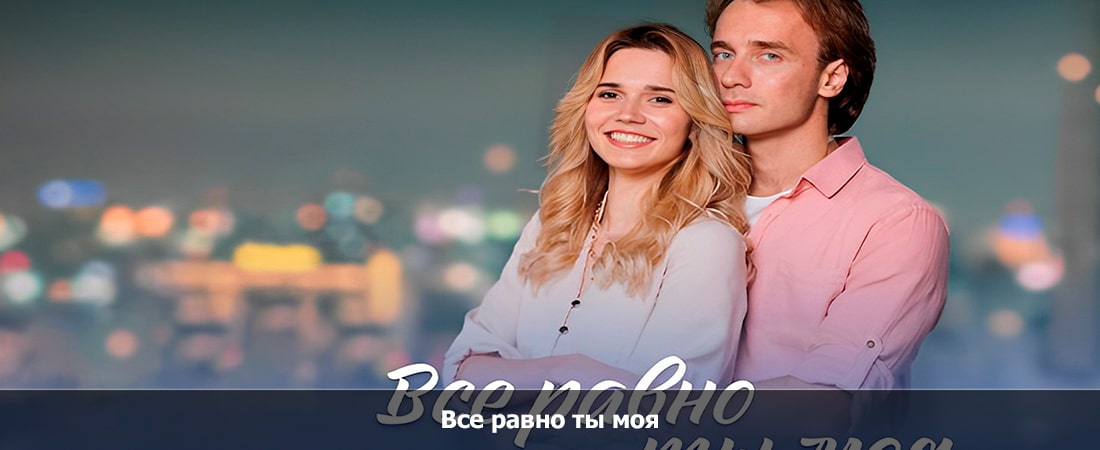 Все равно ты моя 1-4 серия (-) полностью в хорошем качестве и бесплатно