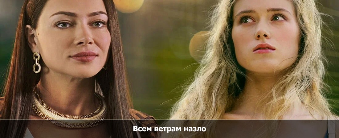 Всем ветрам назло E 1 сезон 1 серия (1 сезон, 1-0,1,2 серия) все серии 2024