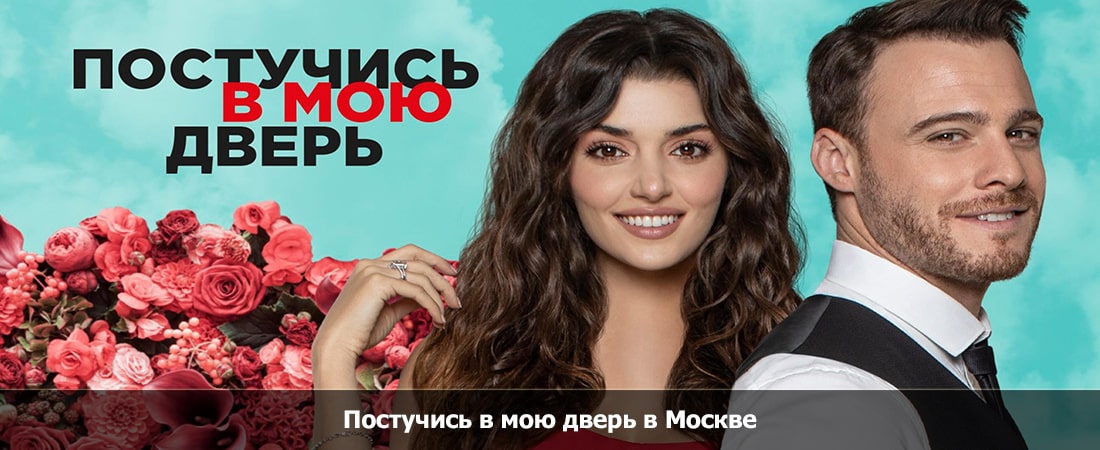 Сериал Постучись в мою дверь в Москве 1 сезон 1 серия (1-0,1,2 серия) сюжет