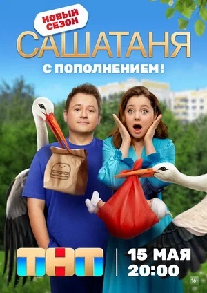 СашаТаня НОВЫЙ СЕЗОН ПОПОЛНЕНИЕ 9 сезон (2024, -) смотреть сериал онлайн