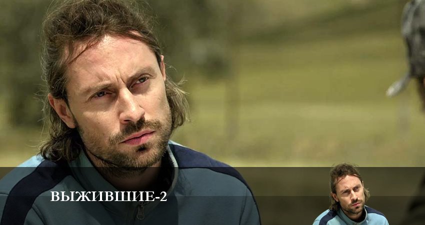Смотреть сериал Выжившие (Сериал Россия) 2 сезон 1 серия в хорошем качестве HD