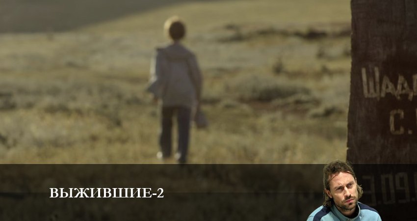 Выжившие (Сериал Россия) (2 сезон) сериал 2024 лордфильм смотреть