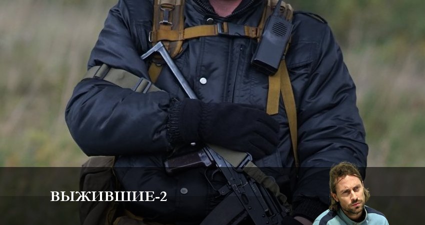 Выжившие (Сериал Россия) (2 сезон) сериал где снимали