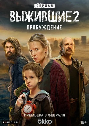 Выжившие (Сериал Россия) (2024) 2 сезон онлайн трансляция в 4K без рекламы и регистрации