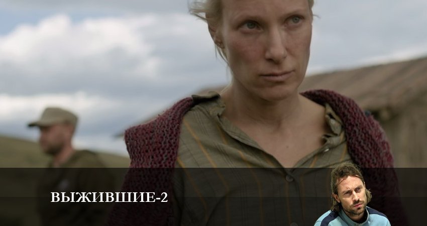 Смотреть Выжившие (Сериал Россия) 2 сезон 6 серия онлайн бесплатно без смс