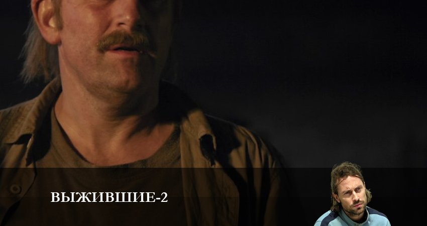 Выжившие (Сериал Россия) (2024) 2 сезон 7 серия полностью смотреть бесплатно без рекламы