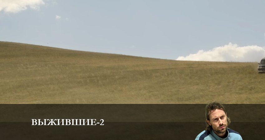 Посмотреть Выжившие (Сериал Россия) (2-й сезон)
