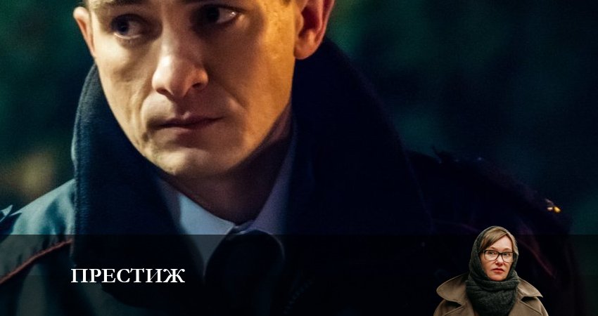Престиж (Сериал) (1 сезон, 1-8,9,10 серия) сериал 2024 актеры