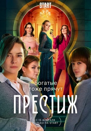 Престиж (Сериал) (2024) смотреть сериал онлайн