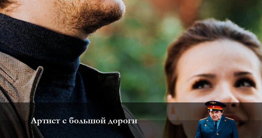 Артист с большой дороги (2024) 1 сезон 6 серия смотреть онлайн бесплатно