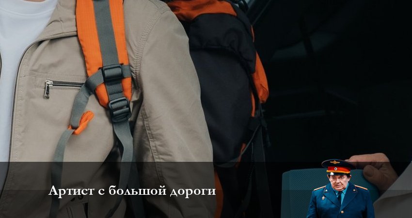 Актеры фильма Артист с большой дороги (1 сезон)
