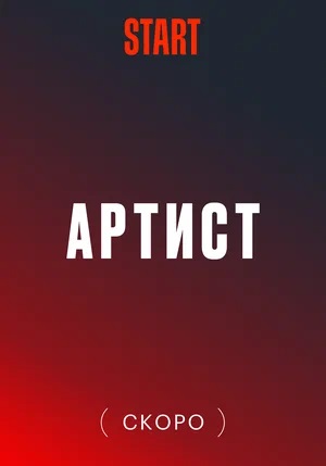 Артист с большой дороги 1 сезон (2024, -) смотреть онлайн