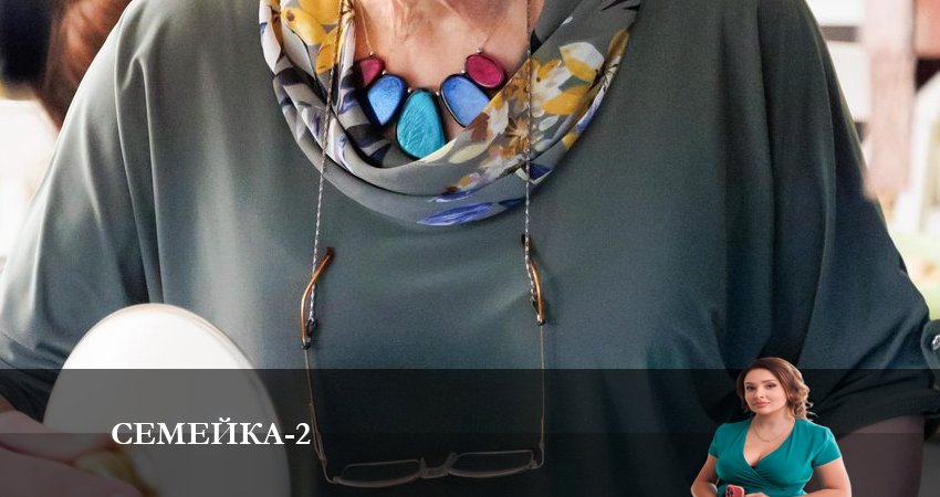 Сериал Семейка (2024) 2 сезон 1 серия смотреть онлайн в качество 1080 HD или 4K